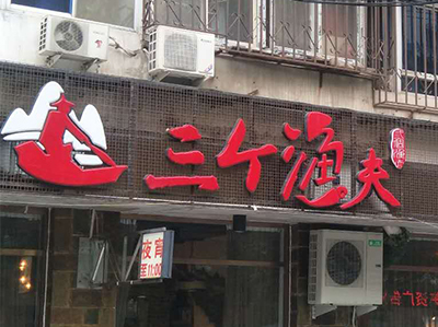 天津海鲜：浦口道店
