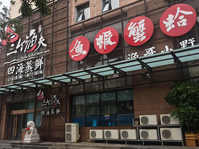 天津海鲜：开发区店