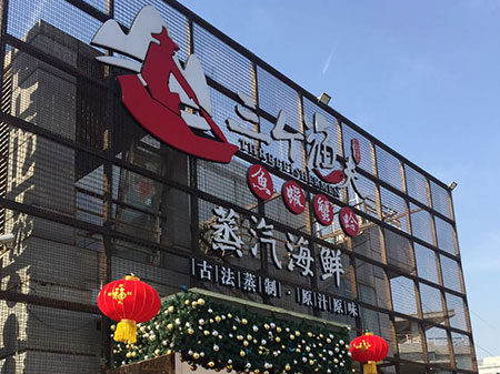 天津海鲜：梅江店